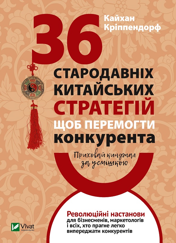 Спрячь кинжал за улыбкой 36 древних китайских стратегий чтобы победить конкурента - Криппендорф Кайхан 304 стр на украинском языке(9789669822161)
Спрячь кинжал за улыбкой 36 древних китайских стратегий чтобы победить конкурента - Криппендорф Кайхан 304 стр на украинском языке(9789669822161)