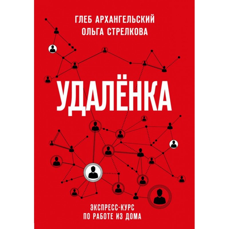 Книга Удаленка. Экспресс-курс по работе из дома - Глеб Архангельский, Ольга Стрелкова
Книга Удаленка. Экспресс-курс по работе из дома - Глеб Архангельский, Ольга Стрелкова