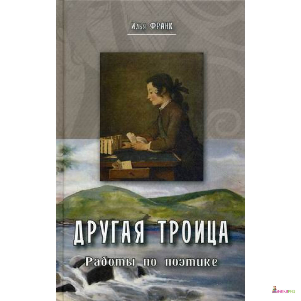 Другая троица. Работы по этике - Илья Михайлович Франк - Восточная книга - 638011
Другая троица. Работы по этике - Илья Михайлович Франк - Восточная книга - 638011