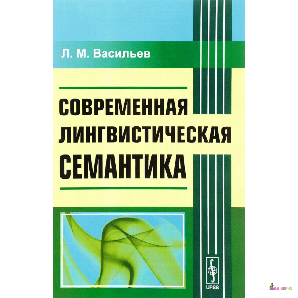 Современная лингвистическая семантика - Леонид Михайлович Васильев - URSS - 777335
Современная лингвистическая семантика - Леонид Михайлович Васильев - URSS - 777335