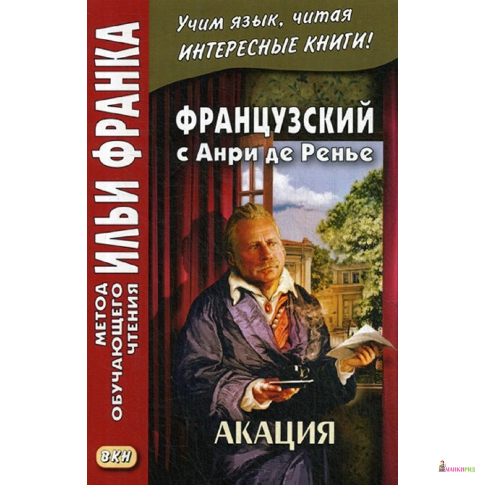 Французский с Анри де Ренье. Акация = Henri de Regnier. L'acacia - Восточная книга - 804698
Французский с Анри де Ренье. Акация = Henri de Regnier. L'acacia - Восточная книга - 804698