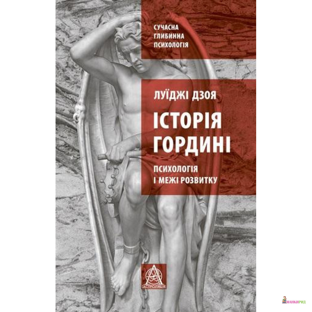 Луїджі Дзоя. Історія гордині: психологія і межі розвитку - Луиджи Дзоя - Астролябія - 874903
Луїджі Дзоя. Історія гордині: психологія і межі розвитку - Луиджи Дзоя - Астролябія - 874903
