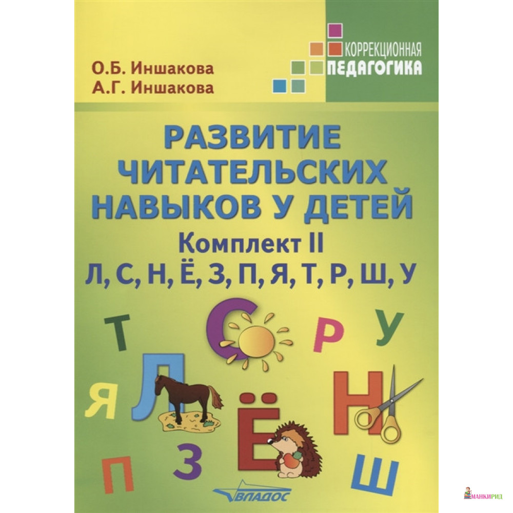 Развитие читательских навыков у детей. Комплект II. Л, С, Н, Ё, З, П, Я, Т, Р, Ш, У - Ольга Борисовна Иншакова - Владос - 657288
Развитие читательских навыков у детей. Комплект II. Л, С, Н, Ё, З, П, Я, Т, Р, Ш, У - Ольга Борисовна Иншакова - Владос - 657288