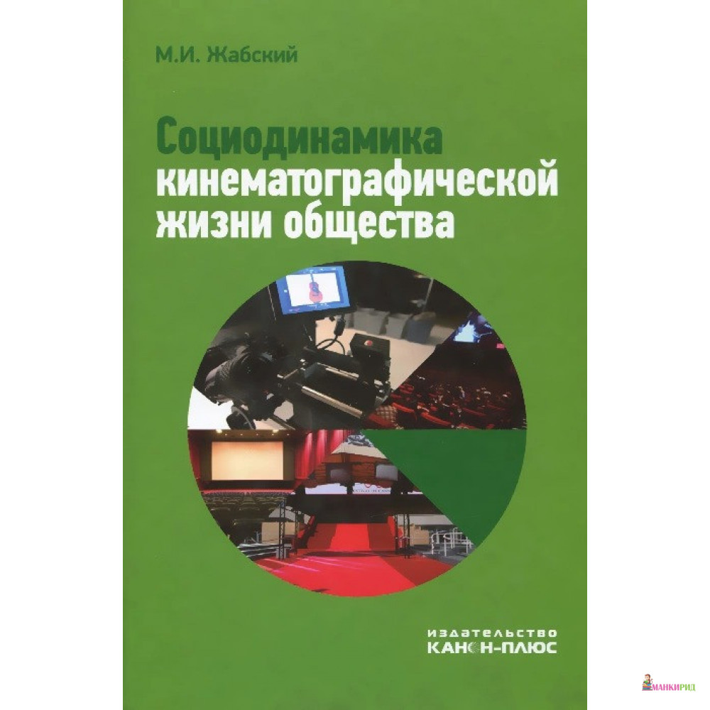 Социодинамика кинематографической жизни общества - М. И. Жабский - Канон + - 819048
Социодинамика кинематографической жизни общества - М. И. Жабский - Канон + - 819048