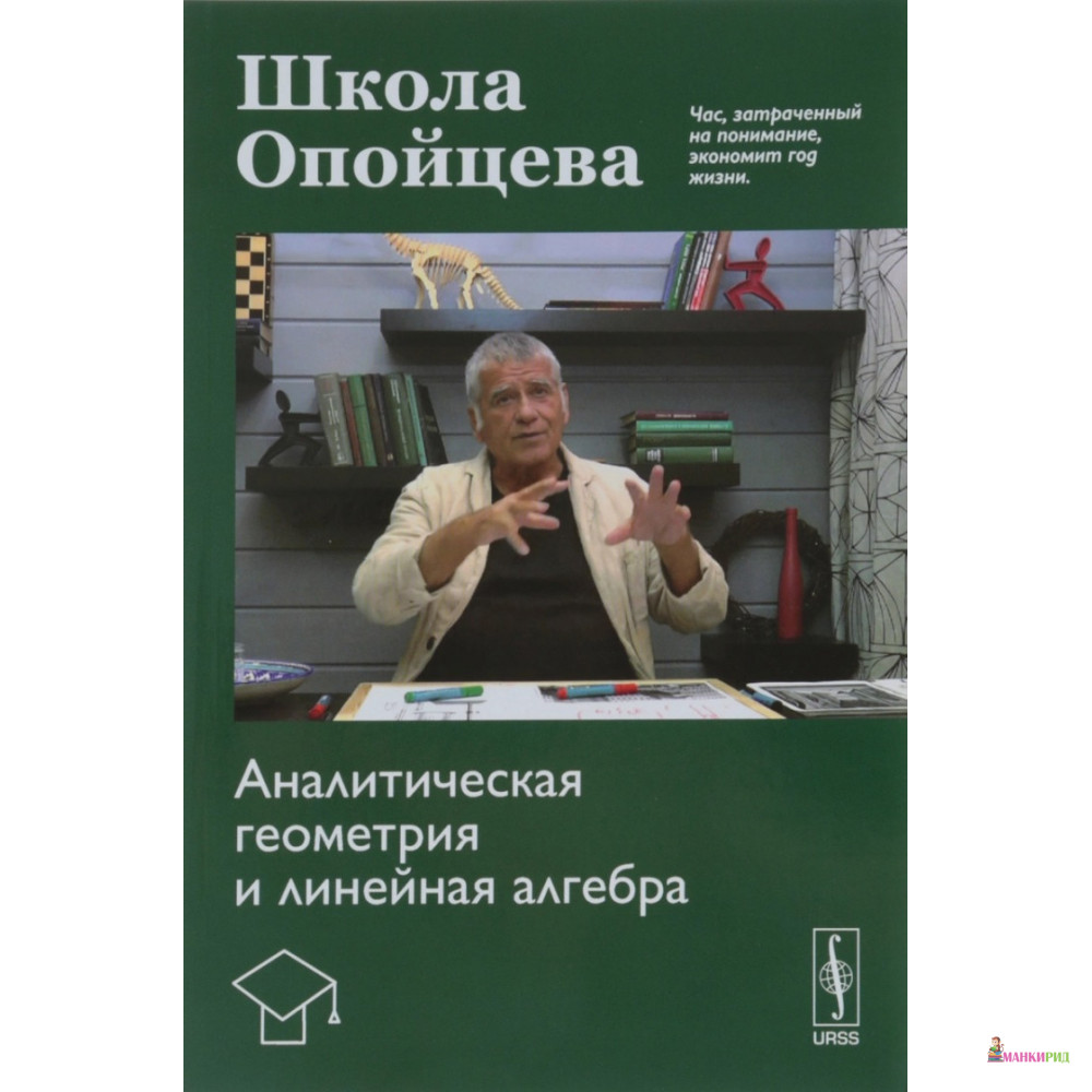 Школа Опойцева: Аналитическая геометрия и линейная алгебра - В. И. Опойцев - URSS - 774594
Школа Опойцева: Аналитическая геометрия и линейная алгебра - В. И. Опойцев - URSS - 774594