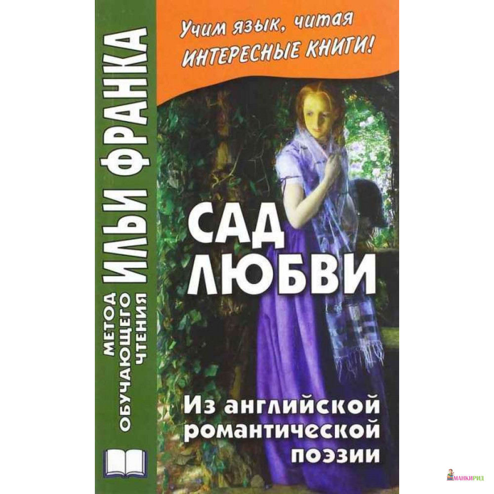 Сад любви. Из английской романтической поэзии - И. Франк - Восточная книга - 737923
Сад любви. Из английской романтической поэзии - И. Франк - Восточная книга - 737923
