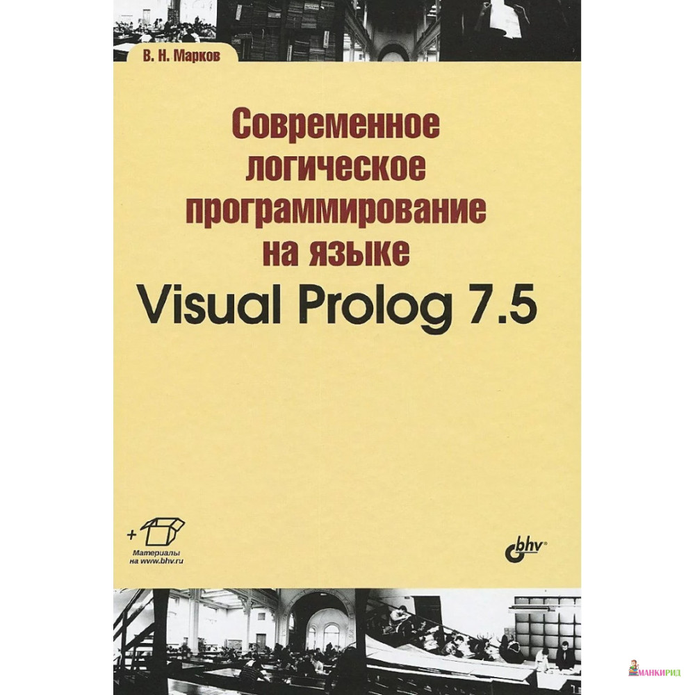 Современное логическое программирование на языке Visual Prolog 7.5 - Виталий Николаевич Марков - БХВ - 476214
Современное логическое программирование на языке Visual Prolog 7.5 - Виталий Николаевич Марков - БХВ - 476214
