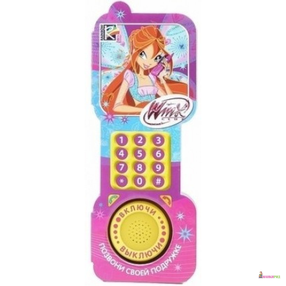 Winx. Позвони своей подружке. (1 ЗВУК КНОПКА). Книжка-игрушка - Умка - 749026
Winx. Позвони своей подружке. (1 ЗВУК КНОПКА). Книжка-игрушка - Умка - 749026