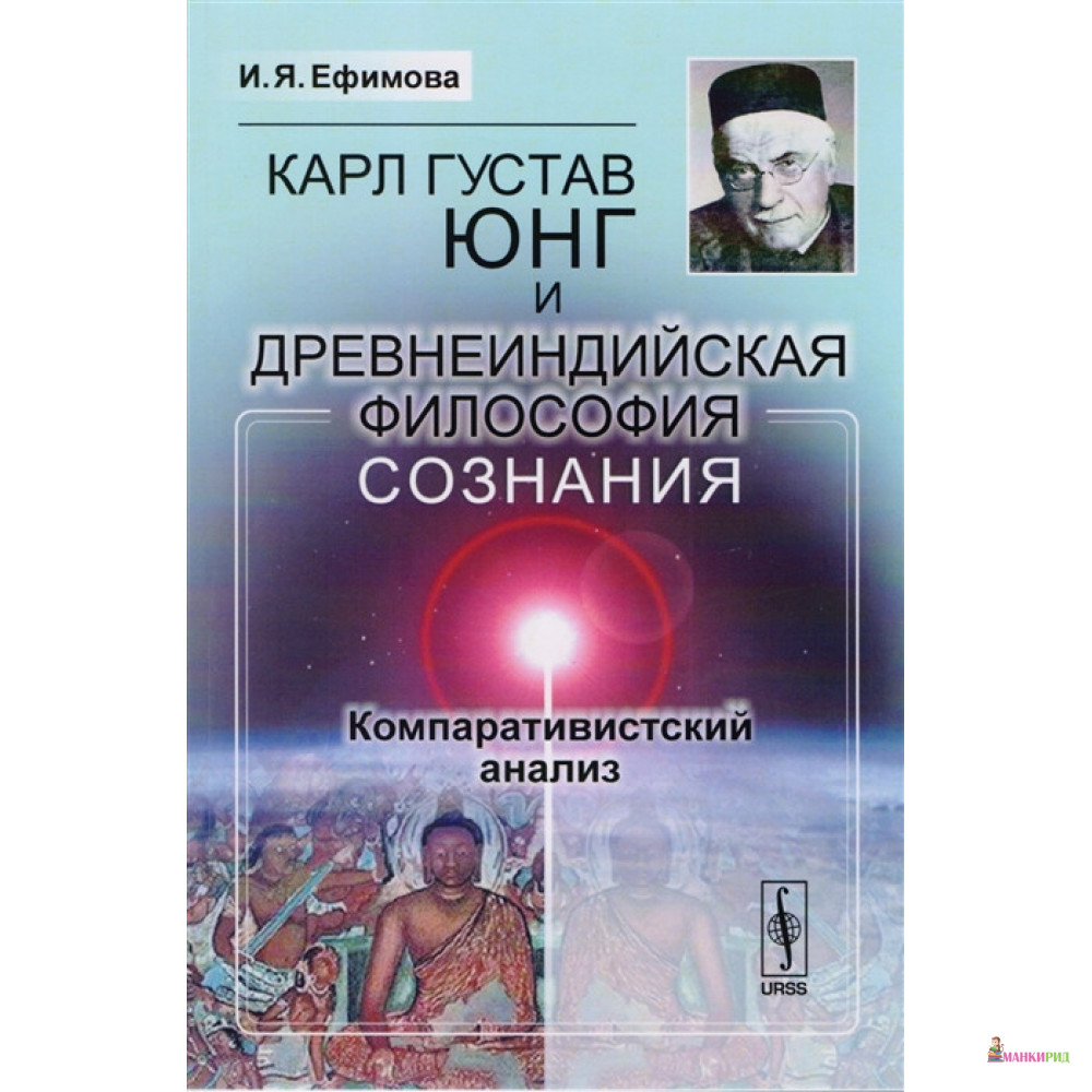 Карл Густав Юнг и древнеиндийская философия сознания. Компаративистский анализ - Ирина Ефимова - Ленанд - 775292
Карл Густав Юнг и древнеиндийская философия сознания. Компаративистский анализ - Ирина Ефимова - Ленанд - 775292