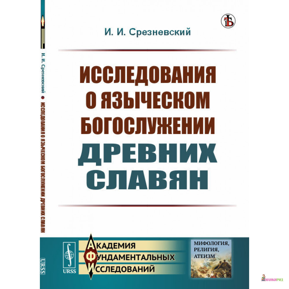 Исследования о языческом богослужении древних славян - Измаил Иванович Срезневский - УРСС - 773687
Исследования о языческом богослужении древних славян - Измаил Иванович Срезневский - УРСС - 773687