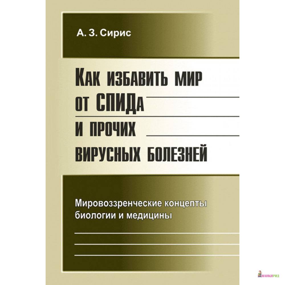 Как избавить мир от СПИДа и прочих вирусных болезней: Мировоззренческие концепты биологии и медицины. - Аркадий Сирис - Красанд - 779571
Как избавить мир от СПИДа и прочих вирусных болезней: Мировоззренческие концепты биологии и медицины. - Аркадий Сирис - Красанд - 779571