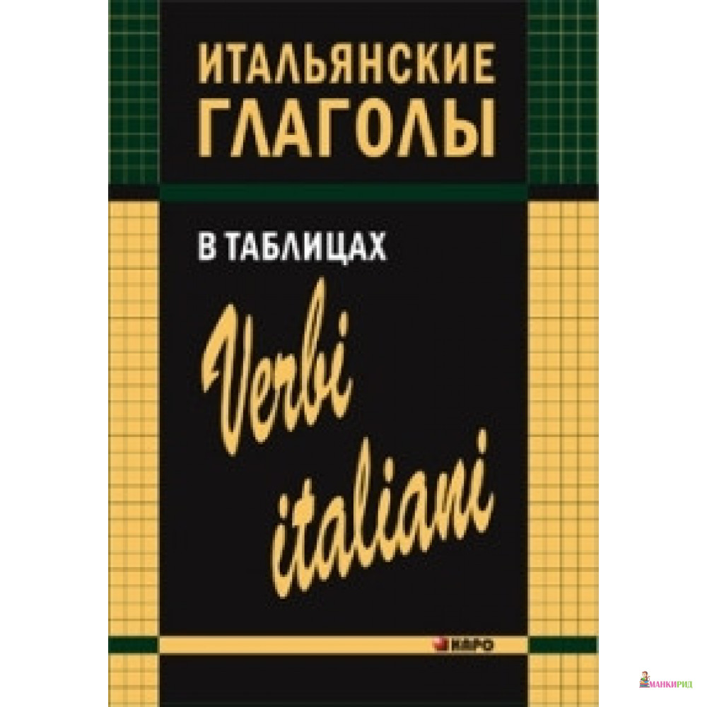 Итальянские глаголы в таблицах - Ирина Михайловна Лиличенко - КАРО - 453489
Итальянские глаголы в таблицах - Ирина Михайловна Лиличенко - КАРО - 453489