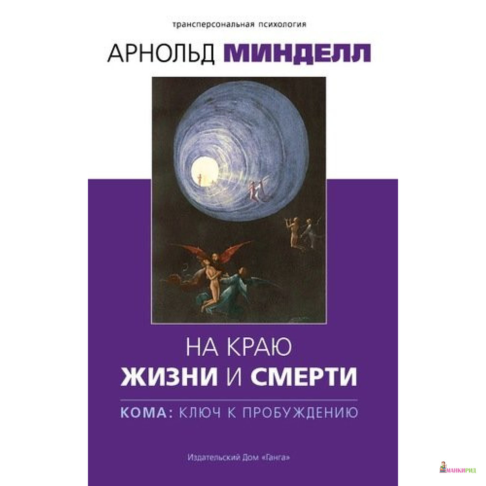 На краю жизни и смерти. Кома: ключ к пробуждению - Арнольд Минделл - Ганга - 730691
На краю жизни и смерти. Кома: ключ к пробуждению - Арнольд Минделл - Ганга - 730691