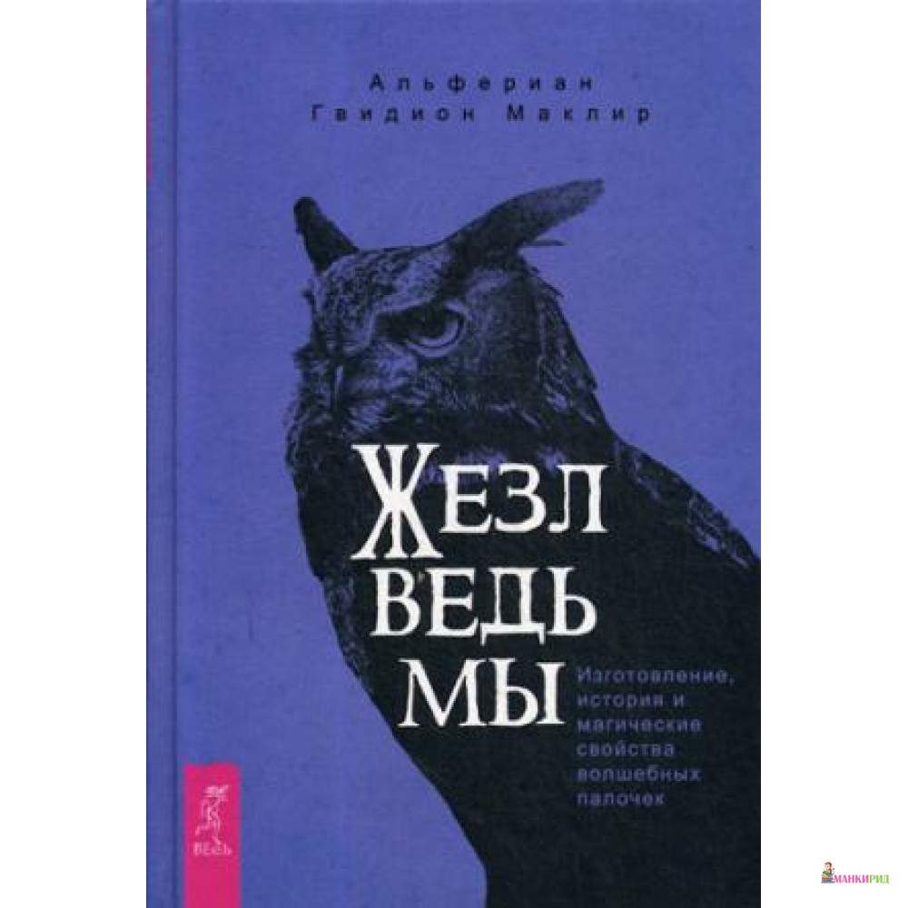 Жезл ведьмы. Изготовление, история и магические свойства волшебных палочек (3500) - Весь - 785355
Жезл ведьмы. Изготовление, история и магические свойства волшебных палочек (3500) - Весь - 785355