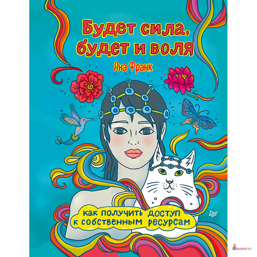 Будет сила, будет и воля. Как получить доступ к собственным ресурсам - Питер - 736007
Будет сила, будет и воля. Как получить доступ к собственным ресурсам - Питер - 736007