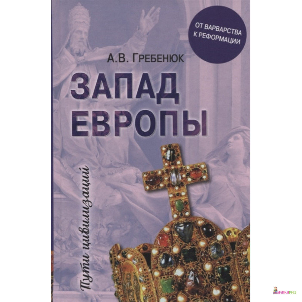 Запад Европы. Западная Европа от варварства к Реформации - Андрей Гребенюк - Вече - 821820
Запад Европы. Западная Европа от варварства к Реформации - Андрей Гребенюк - Вече - 821820