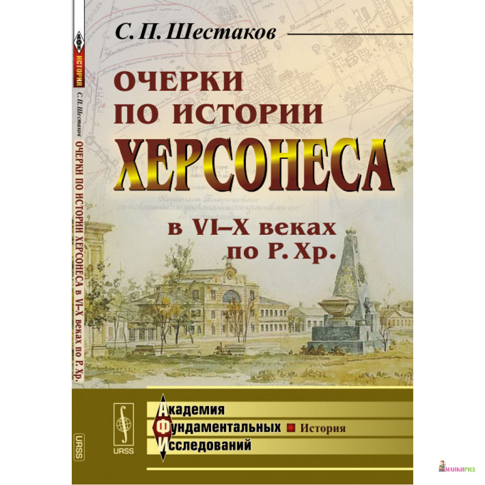 Очерки по истории Херсонеса в VI--X веках по Р. Хр. - Сергей Алексеевич Шестаков - Ленанд - 777155
Очерки по истории Херсонеса в VI--X веках по Р. Хр. - Сергей Алексеевич Шестаков - Ленанд - 777155