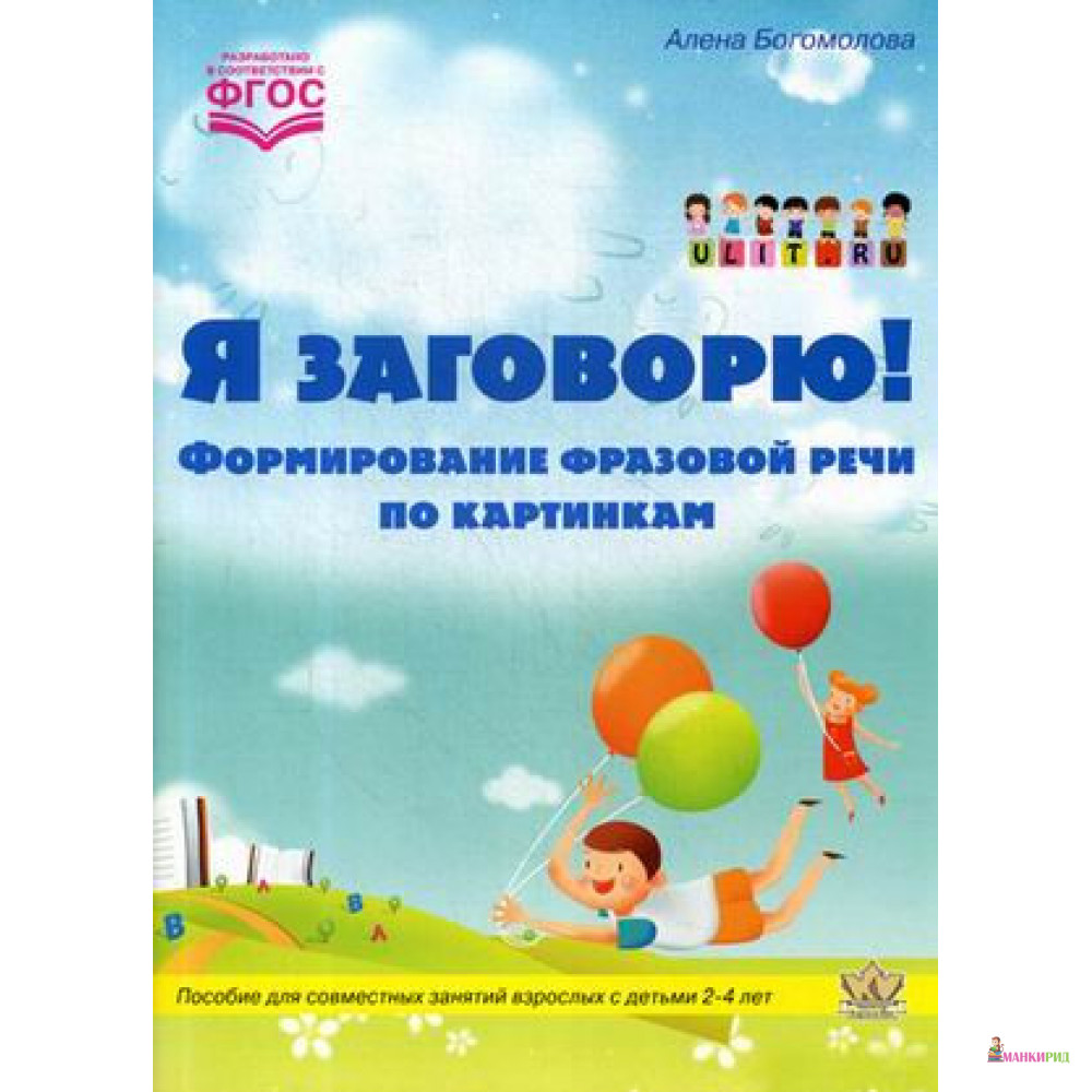 Я заговорю.Формирование фразовой речи по картинкам - Алена Богомолова - Корона-Век - 824981
Я заговорю.Формирование фразовой речи по картинкам - Алена Богомолова - Корона-Век - 824981