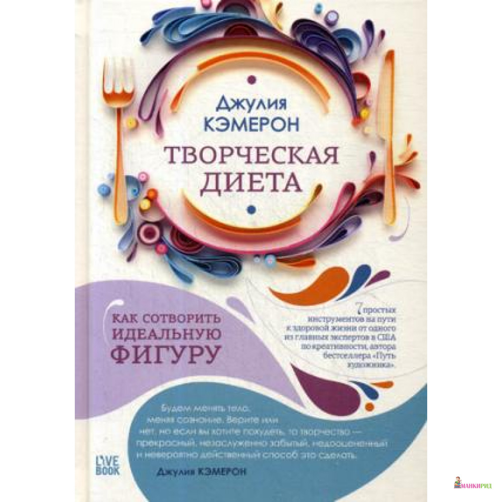 Творческая диета. Как сотворить идеальную фигуру - Джулия Кэмерон - Гаятри/Livebook - 598049
Творческая диета. Как сотворить идеальную фигуру - Джулия Кэмерон - Гаятри/Livebook - 598049