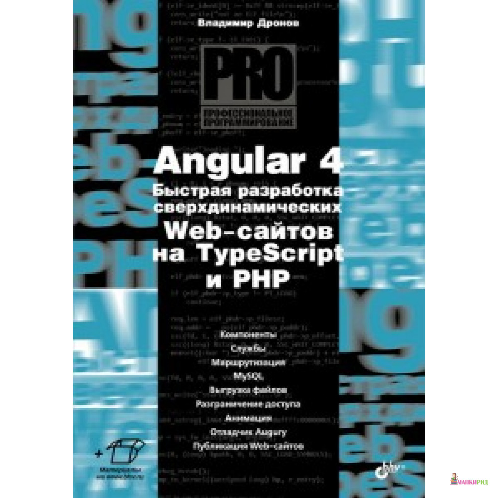 Angular 4. Быстрая разработка сверхдинамических Web-сайтов на TypeScript и PHP - БХВ - 635569
Angular 4. Быстрая разработка сверхдинамических Web-сайтов на TypeScript и PHP - БХВ - 635569