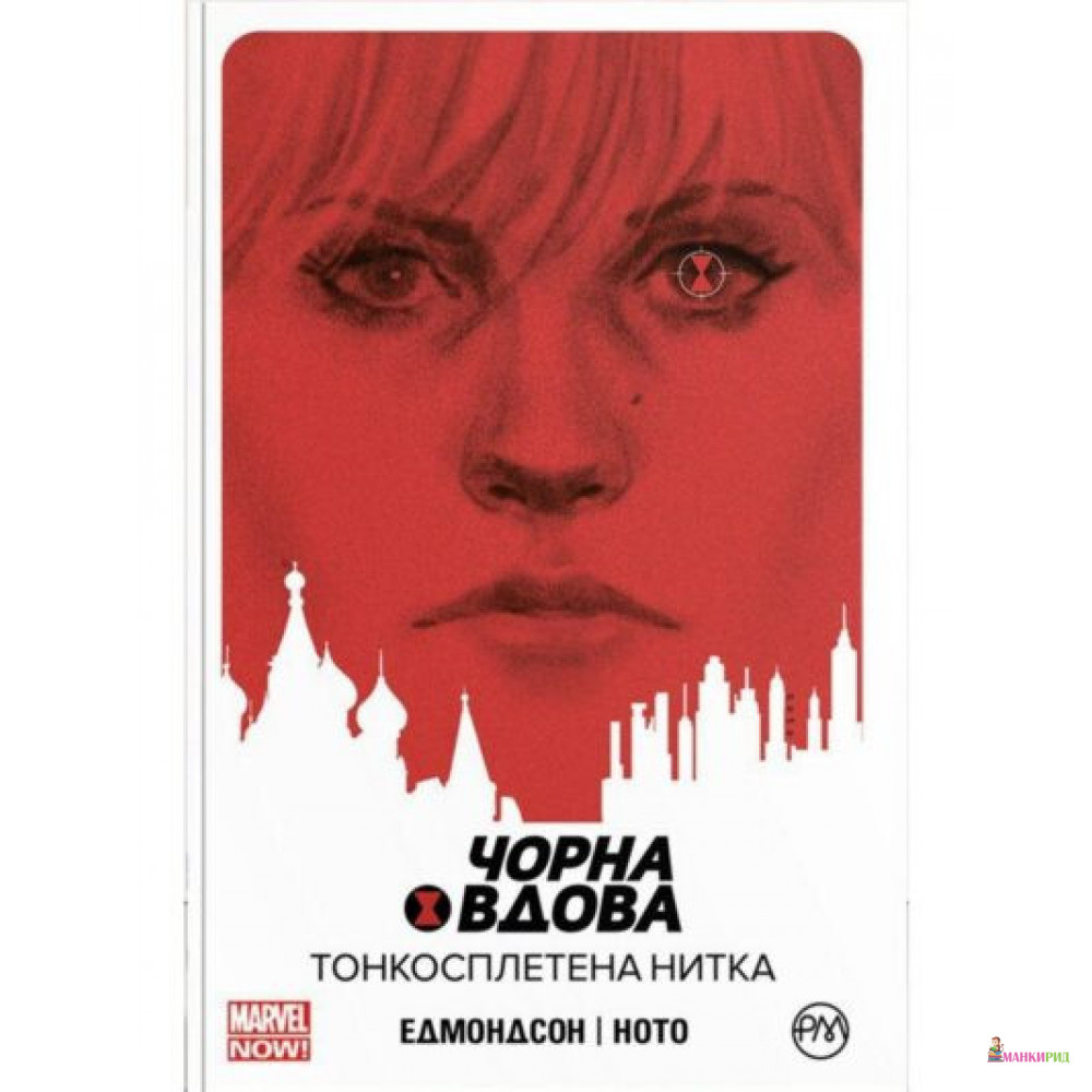 Чорна Вдова. Тонкосплетена нитка. Книга 1 - Натан Эдмондсон - Рiдна мова - 908842
Чорна Вдова. Тонкосплетена нитка. Книга 1 - Натан Эдмондсон - Рiдна мова - 908842