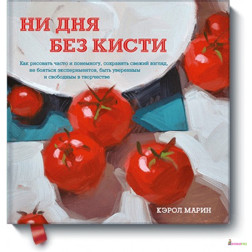Ни дня без кисти Как рисовать часто и понемногу, сохранять свежий взгляд, не бояться экспериментов - Кэрол Марин - Манн, Иванов и Фербер - 547405
Ни дня без кисти Как рисовать часто и понемногу, сохранять свежий взгляд, не бояться экспериментов - Кэрол Марин - Манн, Иванов и Фербер - 547405