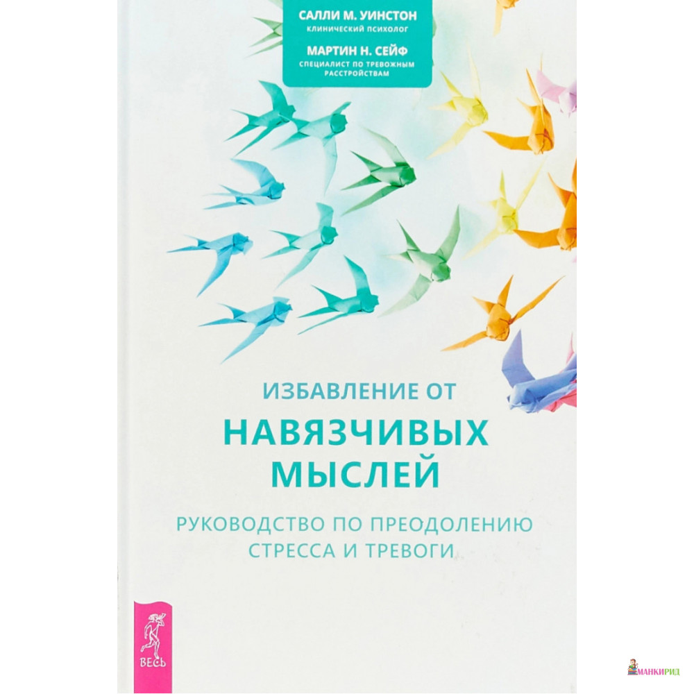 Избавление от навязчивых мыслей. Руководство по преодолению стресса и тревоги - Салли Уинстон - Весь - 785356
Избавление от навязчивых мыслей. Руководство по преодолению стресса и тревоги - Салли Уинстон - Весь - 785356