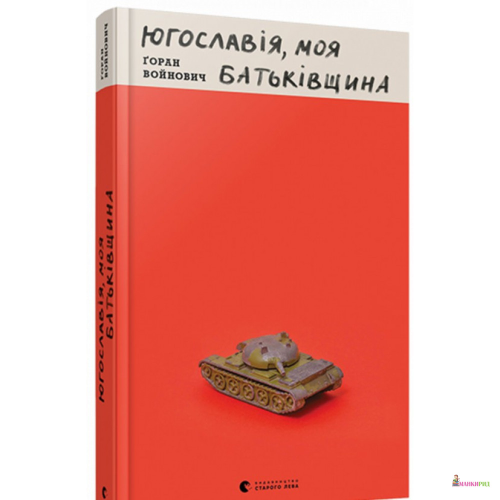 Книга Югославія, моя батьківщина - Горан Войнович - Видавництво Старого Лева - 896959
Книга Югославія, моя батьківщина - Горан Войнович - Видавництво Старого Лева - 896959