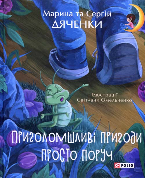 Приголомшливі пригоди просто поруч - Марина Дяченко, Сергій Дяченко (978-966-03-8412-5)
Приголомшливі пригоди просто поруч - Марина Дяченко, Сергій Дяченко (978-966-03-8412-5)