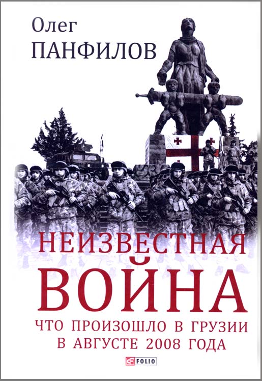 Неизвестная война. Что произошло в Грузии в августе 2008 года - Олег Панфилов (978-966-03-9131-4)
Неизвестная война. Что произошло в Грузии в августе 2008 года - Олег Панфилов (978-966-03-9131-4)