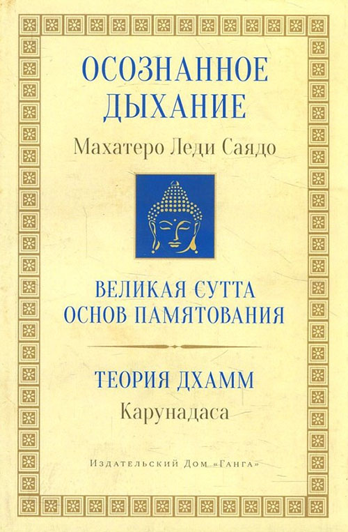 Осознанное дыхание. Великая сутта основ памятования. Теория дхамм - Карунадаса, Махатеро Леди Саядо (978-5-907059-84-9)
Осознанное дыхание. Великая сутта основ памятования. Теория дхамм - Карунадаса, Махатеро Леди Саядо (978-5-907059-84-9)
