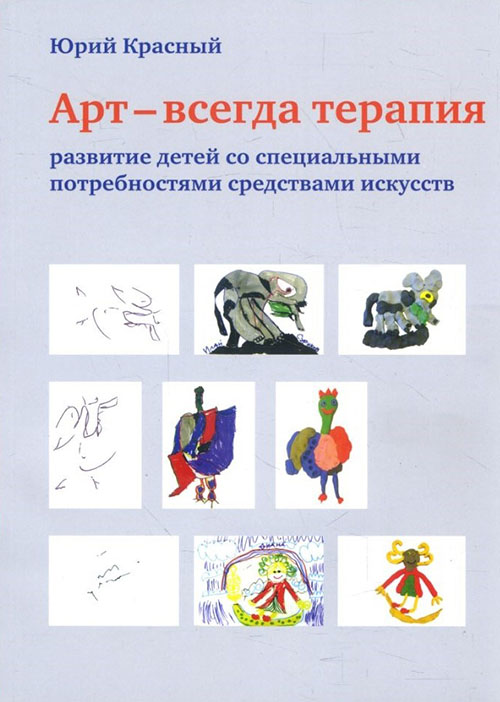 Арт - всегда терапия. Развитие детей со специальными потребностями средствами искусств - Юрий Красный (978-5-4212-0600-2)
Арт - всегда терапия. Развитие детей со специальными потребностями средствами искусств - Юрий Красный (978-5-4212-0600-2)