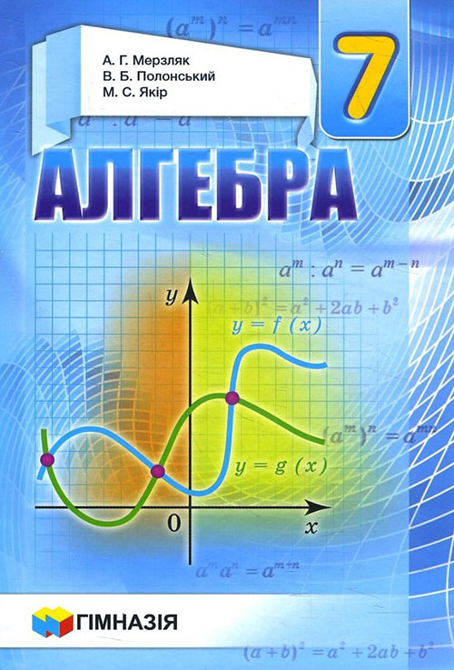 Алгебра. Підручник для 7 класу - Аркадій Мерзляк, Віталій Полонський, Михайло Якір (978-966-474-254-9)
Алгебра. Підручник для 7 класу - Аркадій Мерзляк, Віталій Полонський, Михайло Якір (978-966-474-254-9)