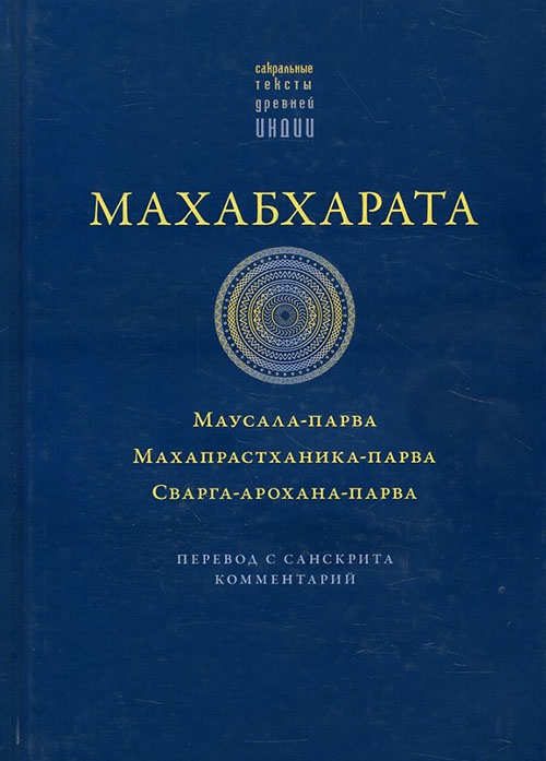 Махабхарата. Маусала-парва. Махапрастханика-парва. Сварга-арохана-парва - (978-5-907059-06-1)
Махабхарата. Маусала-парва. Махапрастханика-парва. Сварга-арохана-парва - (978-5-907059-06-1)