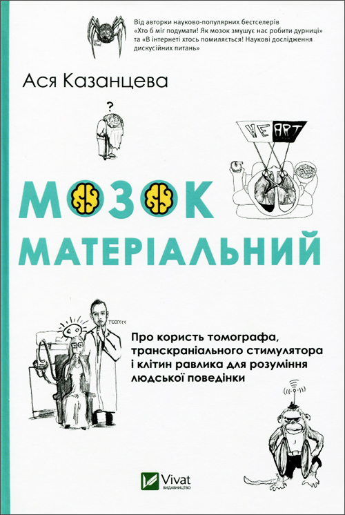 Мозок матеріальний. Про користь томографа, транскраніального стимулятора і клітин равлика - Ася Казанцева (978-966-982-034-1)
Мозок матеріальний. Про користь томографа, транскраніального стимулятора і клітин равлика - Ася Казанцева (978-966-982-034-1)