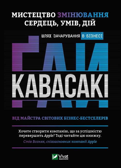 Мистецтво змінювання сердець, умів, дій. Шлях зачарування в бізнесі - Гай Кавасакі (978-966-982-136-2)
Мистецтво змінювання сердець, умів, дій. Шлях зачарування в бізнесі - Гай Кавасакі (978-966-982-136-2)