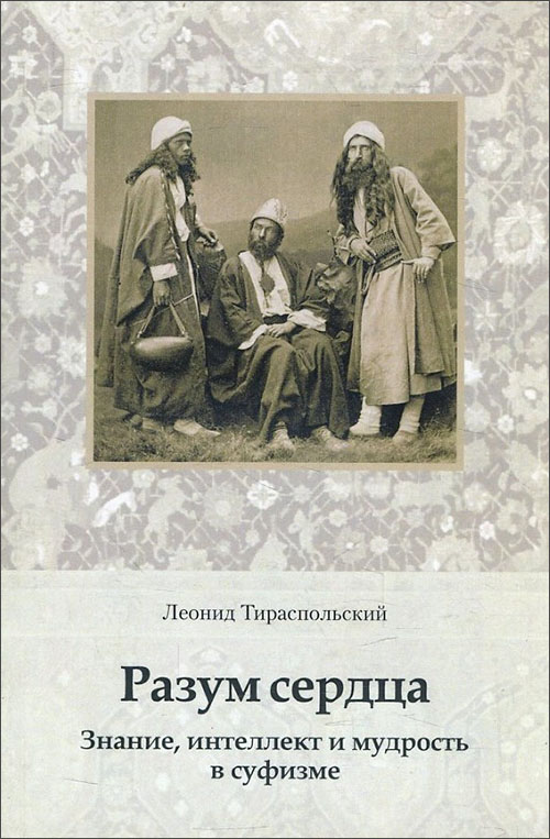 Разум сердца. Знание, интеллект и мудрость в суфизме - Леонид Тираспольский (978-5-907059-42-9)
Разум сердца. Знание, интеллект и мудрость в суфизме - Леонид Тираспольский (978-5-907059-42-9)