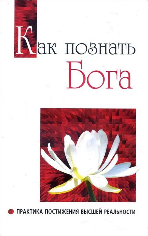 Как познать Бога. Практика постижения высшей реальности - Бхагаван Шри Сатья Саи Баба (978-5-413-01007-5)
Как познать Бога. Практика постижения высшей реальности - Бхагаван Шри Сатья Саи Баба (978-5-413-01007-5)