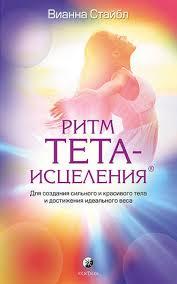 Ритм Тета-исцеления. Для создания сильного и красивого тела и достижения идеального веса Вианна Стайбл 978-5-906686-20-6
Ритм Тета-исцеления. Для создания сильного и красивого тела и достижения идеального веса Вианна Стайбл 978-5-906686-20-6