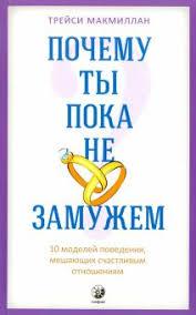 Почему ты пока не замужем 10 моделей поведения, мешающих счастливым отношениям Трейси Макмиллан 978-5-906897-03-9
Почему ты пока не замужем 10 моделей поведения, мешающих счастливым отношениям Трейси Макмиллан 978-5-906897-03-9