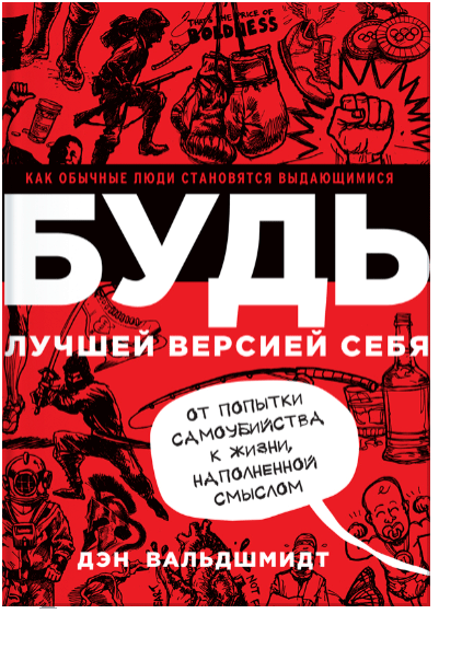 БУДЬ лучшей версией себя. Как обычные люди становятся выдающимися (Полная версия)
БУДЬ лучшей версией себя. Как обычные люди становятся выдающимися (Полная версия)