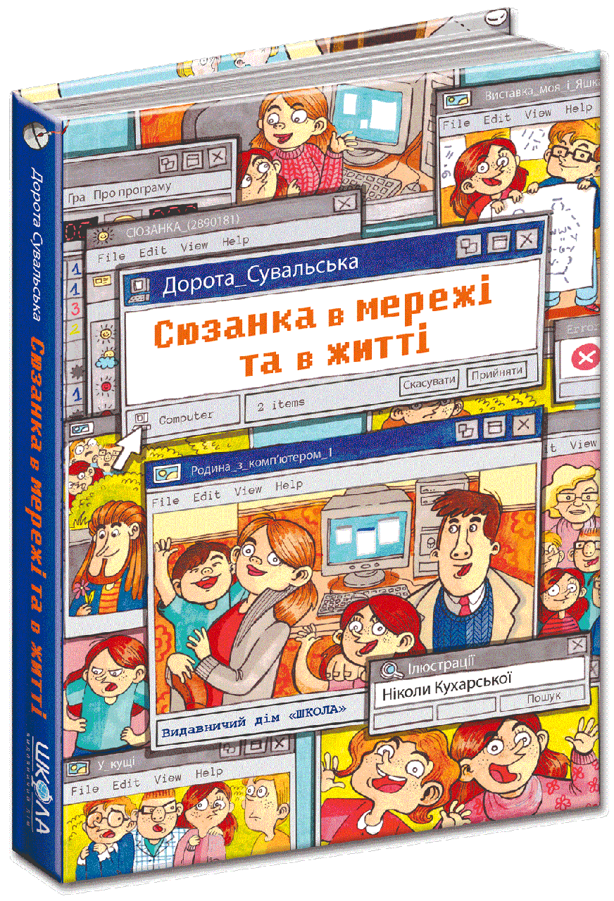 Сюзанка в мережі та житті. Витівки Сюзанки. Дорота Сувальська. Школа (978-966-429-521-2)
Сюзанка в мережі та житті. Витівки Сюзанки. Дорота Сувальська. Школа (978-966-429-521-2)