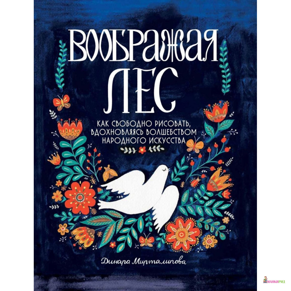 Воображая лес. Как свободно рисовать,вдохновляясь волшебством народного искусства - Динара Мирталипова - Livebook - 902097
Воображая лес. Как свободно рисовать,вдохновляясь волшебством народного искусства - Динара Мирталипова - Livebook - 902097