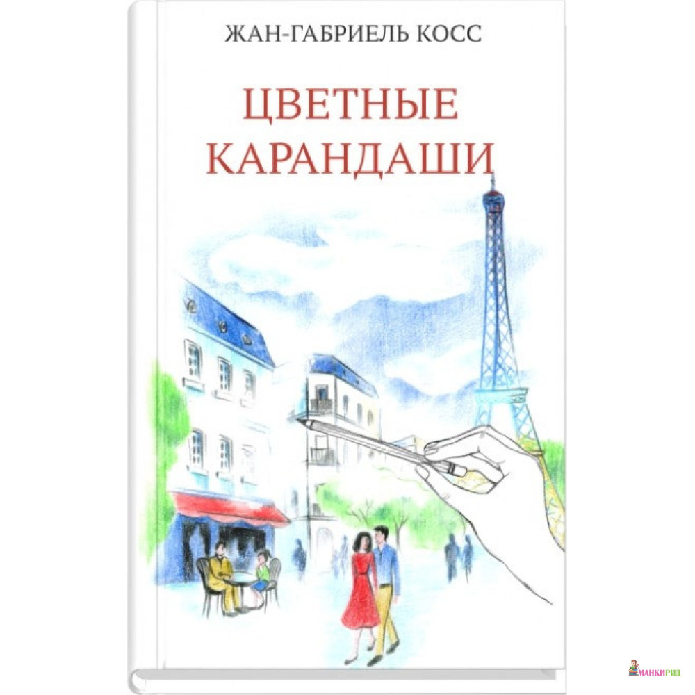 Цветные карандаши - Жан-Габриэль Косс - Синдбад - 908008 
Цветные карандаши - Жан-Габриэль Косс - Синдбад - 908008
