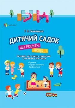 Дитячий садок. Що робити, якщо... Ситуації, які можуть трапитися з дитиною у дитсадку
Дитячий садок. Що робити, якщо... Ситуації, які можуть трапитися з дитиною у дитсадку