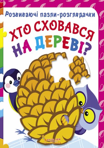 Книга Развивающие пазлы гляделки Кто спрятался на дереве укр Crystal Book (F00021067) (140093)
Книга Развивающие пазлы гляделки Кто спрятался на дереве укр Crystal Book (F00021067) (140093)
