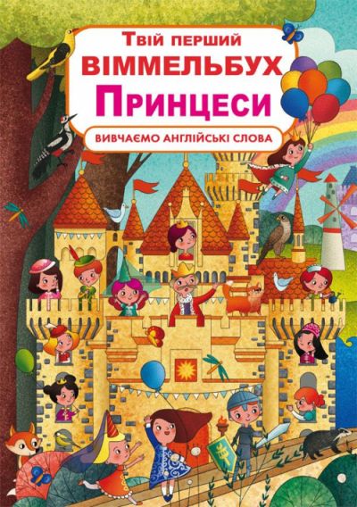 Книга-картонка Твой первый виммельбух Принцессы укр Crystal Book (F00023244) (139762)
Книга-картонка Твой первый виммельбух Принцессы укр Crystal Book (F00023244) (139762)