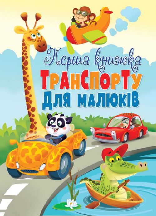 Книга-картонка Первая книга транспорта для малышей укр Crystal Book (F00019599) (139740)
Книга-картонка Первая книга транспорта для малышей укр Crystal Book (F00019599) (139740)