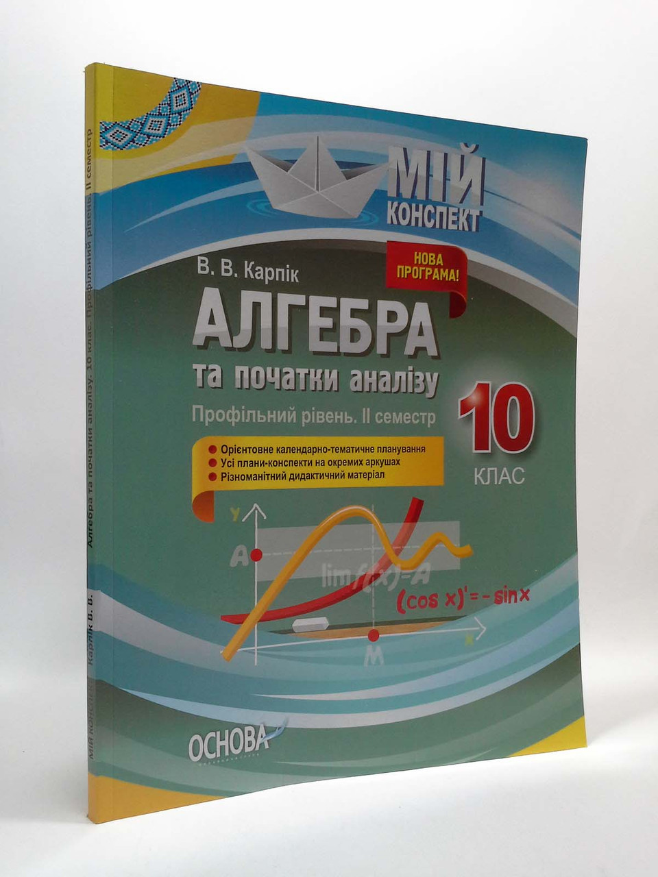 010 кл НП Основа Мій конспект РУ Алгебра 010 кл Профільний рівень (ІI семестр) ПММ038
010 кл НП Основа Мій конспект РУ Алгебра 010 кл Профільний рівень (ІI семестр) ПММ038