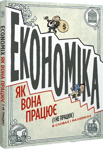 Економіка. Як вона працює (і не працює) в словах і малюнках - Майкл Гудвин, Дэвид Бах, Джоэл Бакан
Економіка. Як вона працює (і не працює) в словах і малюнках - Майкл Гудвин, Дэвид Бах, Джоэл Бакан